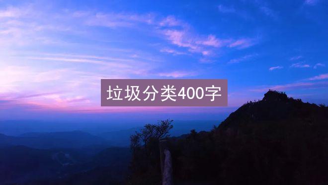 垃圾分类400字