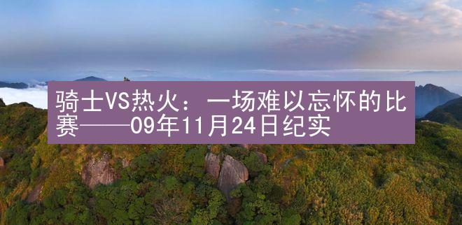 骑士VS热火：一场难以忘怀的比赛——09年11月24日纪实