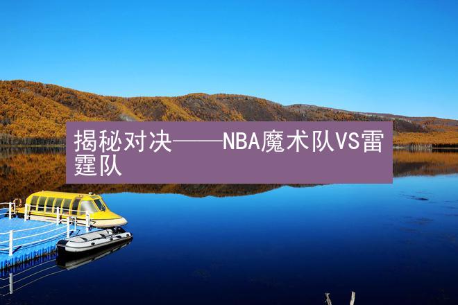 揭秘对决——NBA魔术队VS雷霆队