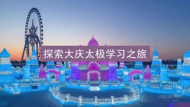 探索大庆太极学习之旅