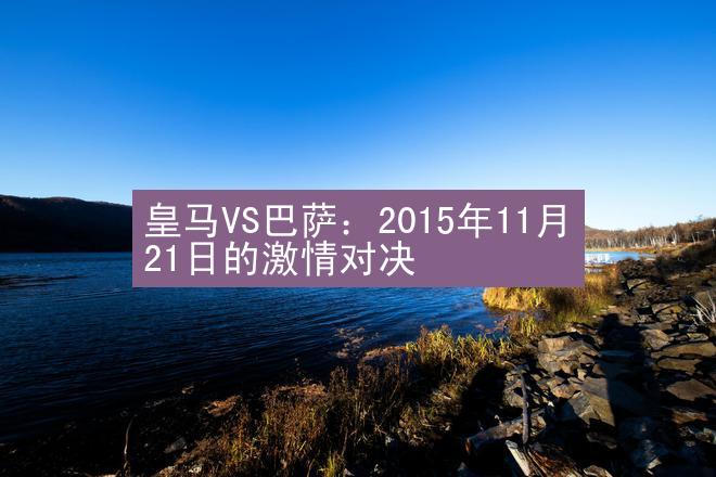 皇马VS巴萨：2015年11月21日的激情对决