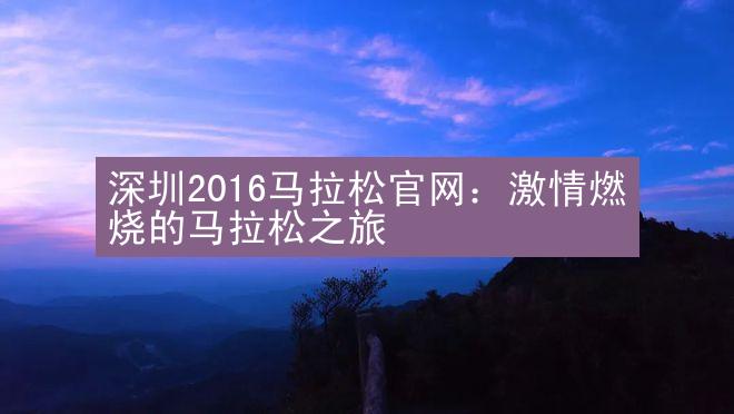 深圳2016马拉松官网：激情燃烧的马拉松之旅