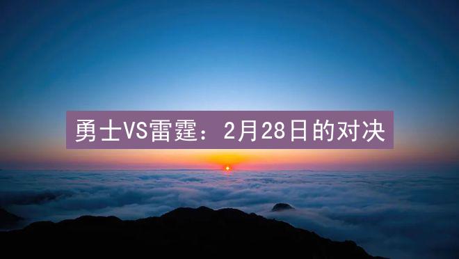 勇士VS雷霆：2月28日的对决