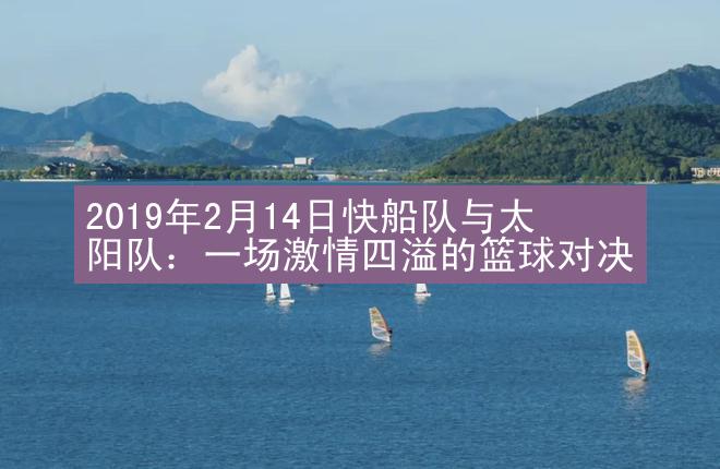 2019年2月14日快船队与太阳队：一场激情四溢的篮球对决