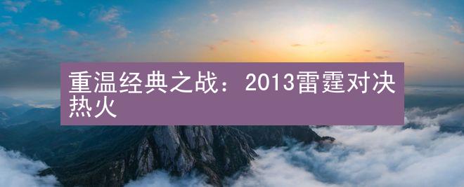 重温经典之战：2013雷霆对决热火