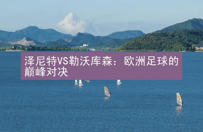 泽尼特VS勒沃库森：欧洲足球的巅峰对决