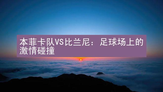 本菲卡队VS比兰尼：足球场上的激情碰撞