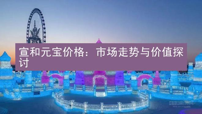 宣和元宝价格：市场走势与价值探讨