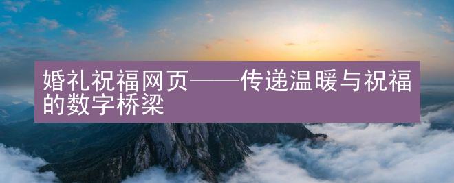 婚礼祝福网页——传递温暖与祝福的数字桥梁